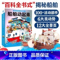 超好玩的立体翻翻书 船舶动起来 [正版]超好玩的立体翻翻书船舶动起来3-10岁儿童3d立体书启蒙早教益智玩具书揭秘船舶结