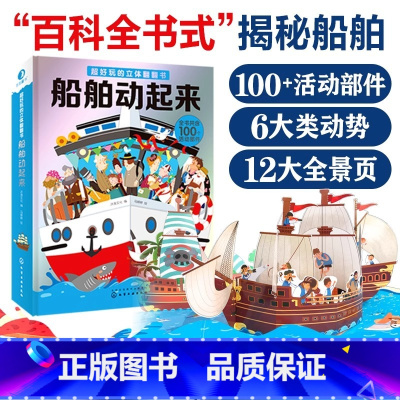 超好玩的立体翻翻书 船舶动起来 [正版]超好玩的立体翻翻书船舶动起来3-10岁儿童3d立体书启蒙早教益智玩具书揭秘船舶结