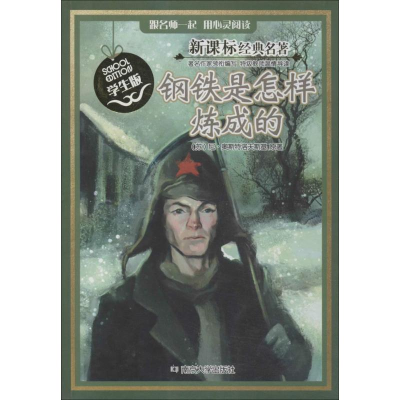 醉染图书钢铁是怎样炼成的9787305131