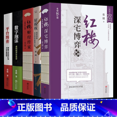 张捷财经作品系列[全5册] [正版]红楼财经传家 红楼深宅博弈 张捷说红楼系列 红楼读本 征税权 以古代经济政治社会文化