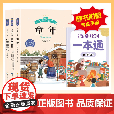童年六年级必读课外书爱的教育小英雄雨来六年级上册快乐读书吧人教版高尔基原著正版老师书目小学经典阅读课外书籍管桦原版