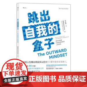 跳出自我的盒子用外向思维打造恰到好处的人际关系 美国亚宾泽协会民主与建设出版社