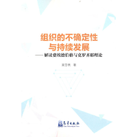 正版新书]组织的不确定性与持续发展:解读费埃德伯格与克罗齐耶