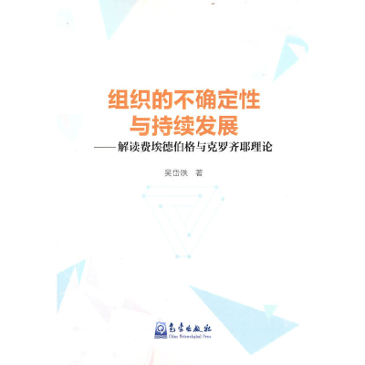 正版新书]组织的不确定性与持续发展:解读费埃德伯格与克罗齐耶