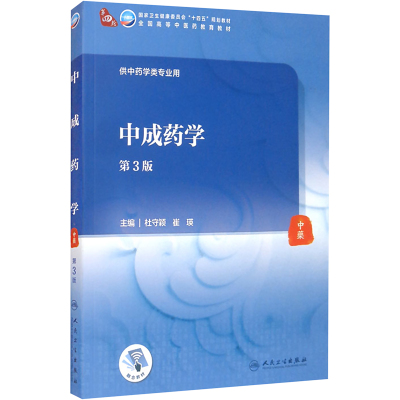 中成药学(第3版/本科中医药类/配增值)