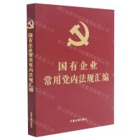 [N]国有企业常用党内法规汇编-9787521620931