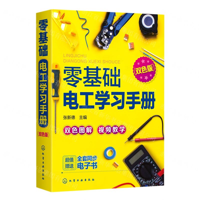 [N]零基础电工学习手册(双色版)-9787122356703