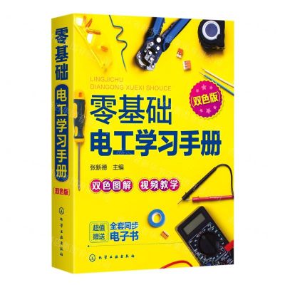 [N]零基础电工学习手册(双色版)-9787122356703