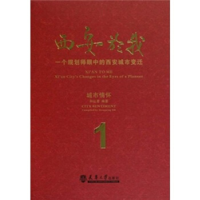 正版新书]西安於我:一个规划师眼中的西安城市变迁:1:城市情