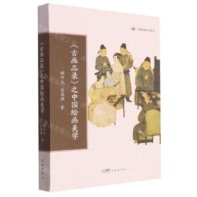 [N]古画品录之中国绘画美学/中国经典艺术美学-9787536099470