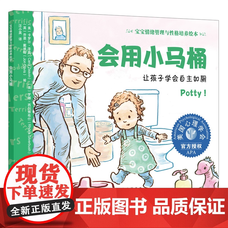 正版 会用小马桶 让孩子学会自主如厕 宝宝情绪管理与性格培养绘本 0-3岁婴幼儿宝宝行为习惯养成亲子教养共读绘本 情绪管
