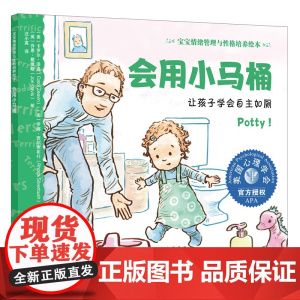 正版 会用小马桶 让孩子学会自主如厕 宝宝情绪管理与性格培养绘本 0-3岁婴幼儿宝宝行为习惯养成亲子教养共读绘本 情绪管