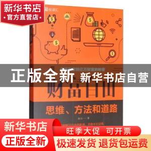正版 财富自由:思维、方法和道路 连山 中国华侨出版社 97875113
