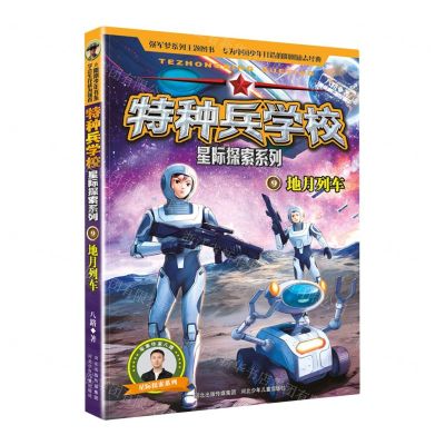 [N]特种兵学校(9地月列车)/星际探索系列-9787559566676