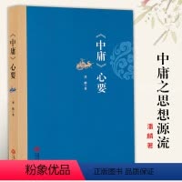 [正版]中庸心要 中庸之思想源流潘麟著一本书读懂中庸 理解解读经典本意 生命哲学理念 中国传统哲学思想书籍 江西人民出