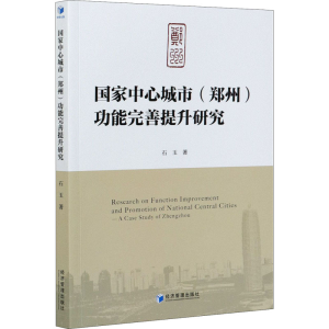 醉染图书中心城市(郑州)功能完善提升研究9787509678305