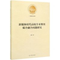 [N]新媒体时代高校学术期刊媒介融合问题研究(精)/光明社科文库-9787519455217
