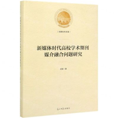 [N]新媒体时代高校学术期刊媒介融合问题研究(精)/光明社科文库-9787519455217