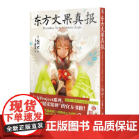 东方文果真报 ,想知道《文文春新报》发售终止为哪般? 想了解幻想乡中的“新动态”? 您想要知道的信息,均在此书之中!