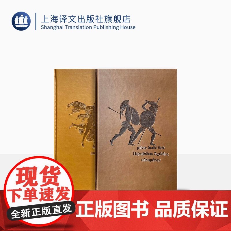 荷马史诗:伊利亚特·奥德赛(插图珍藏本) [古希腊]荷马 著 陈中梅 译 英雄史诗 西方古典文化基石 上海译文出版社 正