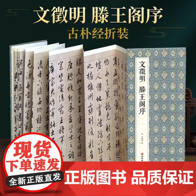 2021新书 绘经典[经折装]文徵明滕王阁序行书毛笔书法字帖译文