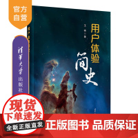 [正版新书]用户体验简史 王祎 清华大学出版社 科学史科普 用户体验科普 工业设计