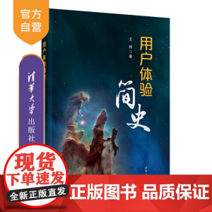 [正版新书]用户体验简史 王祎 清华大学出版社 科学史科普 用户体验科普 工业设计