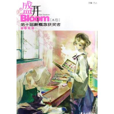 正版新书]盛开:第十届新概念获奖者作文范本[A卷]方达978780755