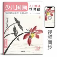 正版新书]少儿国画入门基础《花鸟篇》儿童初学画画实用临摹教材