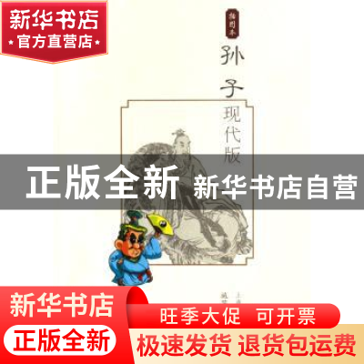 正版 孙子现代版 施芝华 上海古籍出版社 9787532547753 书籍