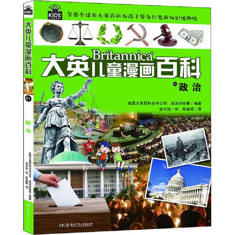 正版新书]大英儿童漫画百科•政治〔9787556248902