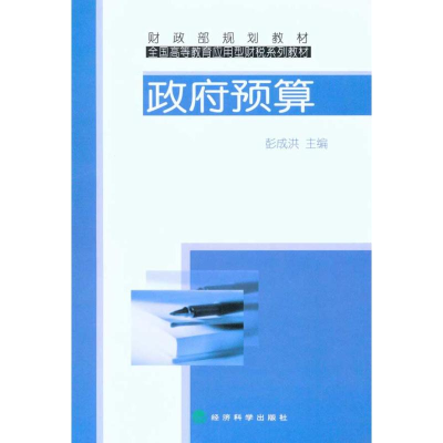 正版新书]政府预算彭成洪9787505896079