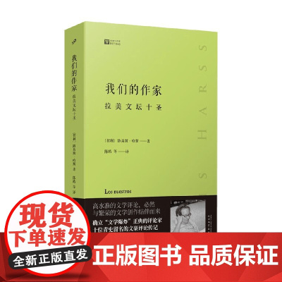 我们的作家 拉美文坛十圣 路易斯·哈斯 著 散文