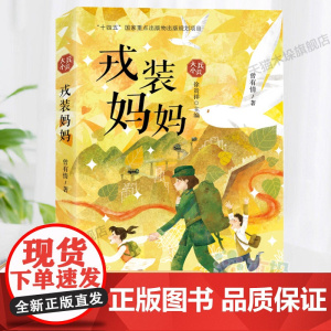 戎装妈妈三四五六年级小学生课外阅读书籍8-10-12周岁儿童文学小说青少年寒暑假拓展阅读正版