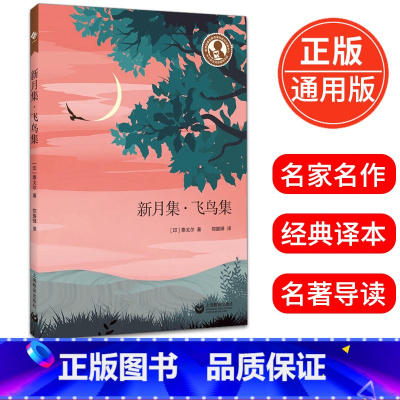 [正版]新月集飞鸟集 泰戈尔著郑振铎译中小学生阅读指导书目小学五六年级初高中生语文课文读物名家读本青少年阅读书籍上海教