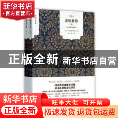 正版 悲惨世界 (法)维克多·雨果著 吉林大学出版社 9787567748989