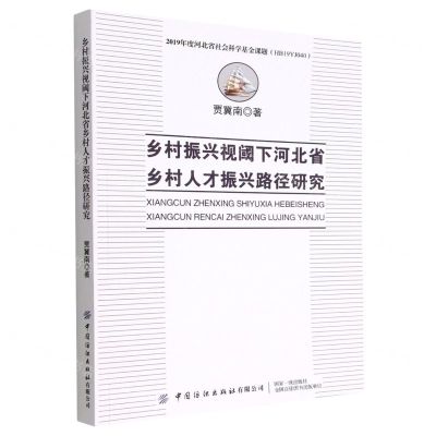 [N]乡村振兴视阈下河北省乡村人才振兴路径研究-9787522900384