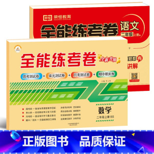 [北师大版]数学+[人教版]语文 二年级上 [正版]北师大版二年级上册数学 二年级试卷测试卷全套 上册的试卷语文人教版小