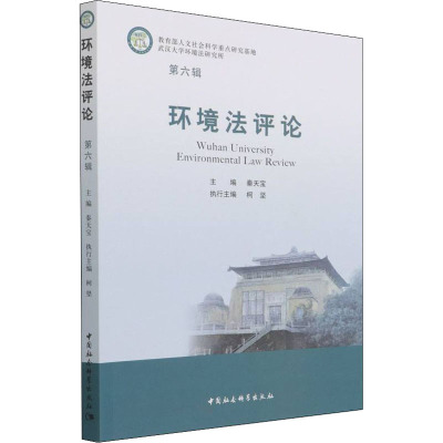 环境法评论(第6辑)