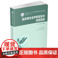 临床寄生虫学检验技术实验指导(新版)