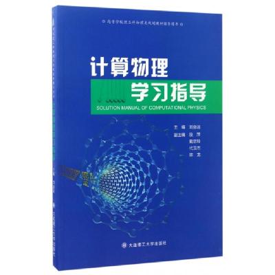 正版新书]计算物理学习指导(高等学校理工科物理类规划教材辅导