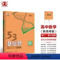 数学 高中二年级 [正版]2024版53基础题1500题数学全国新高考版通用版高一高二高三适用五年高考三年模拟53高考真