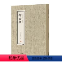 [正版]历代名家小楷珍品 柳公权 中州古籍出版社
