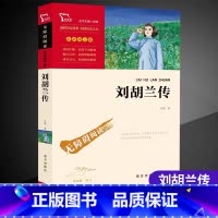 [六年级选读]刘胡兰传 [正版]童年六年级必读课外书快乐读书吧小英雄雨来爱的教育全套原著小学生阅读课外书儿童文学故事学校
