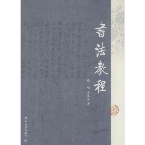 [M]书法教程-9787301236017