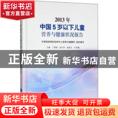 正版 2013年中国0-5岁儿童营养与健康状况报告 丁钢强 北京大学医