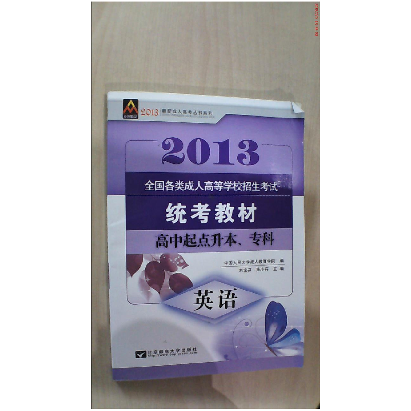 正版新书]2013英语(高中起点升本、专科)刘宝芬 孙小芬97875635
