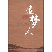 正版新书]追梦人东莞市厚街镇文化广播电视服务中心 东莞市作家