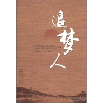 正版新书]追梦人东莞市厚街镇文化广播电视服务中心 东莞市作家