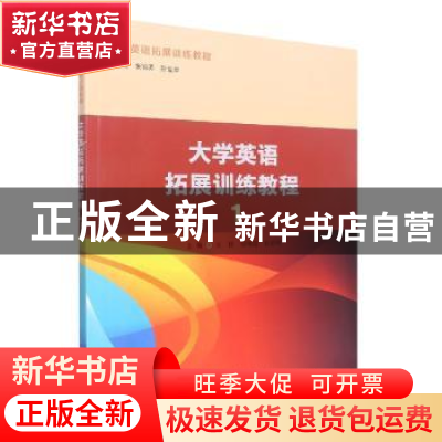 正版 大学英语拓展训练教程1 王群,胡明霞,何荣刚主编 南京大学